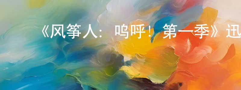 ﻿安拓的个人主页,﻿《风筝人：呜呼！第一季》迅雷下载/在线观看-动漫卡通-美剧天堂